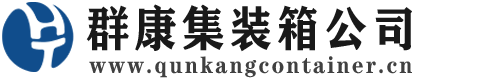 贵溪集装箱 - 贵溪二手集装箱 - 贵溪海运集装箱 - 群康集装箱服务公司
